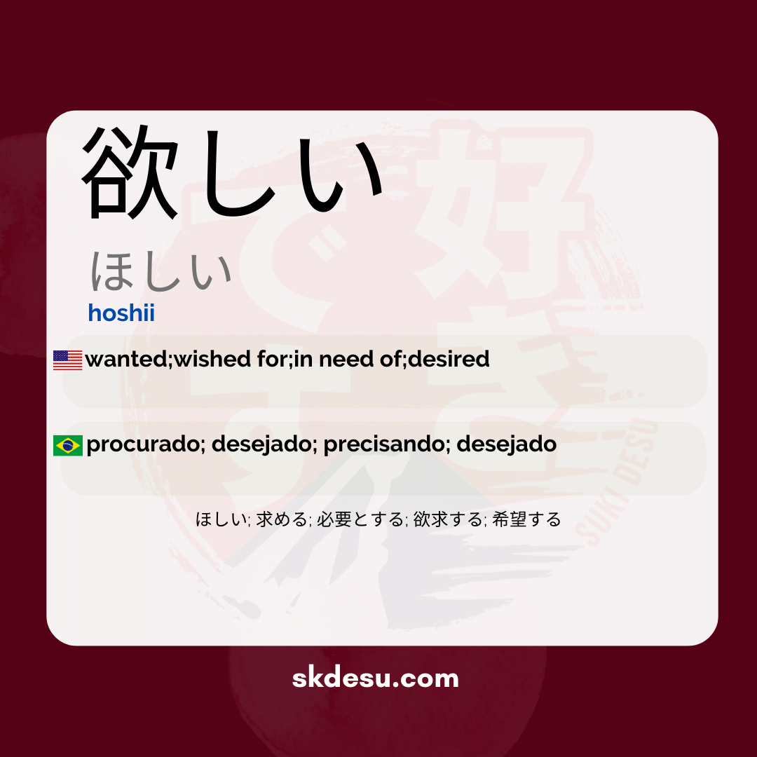 欲しい