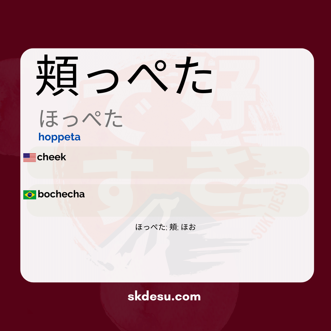 頬っぺた