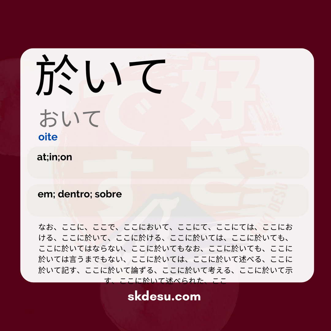 於いて