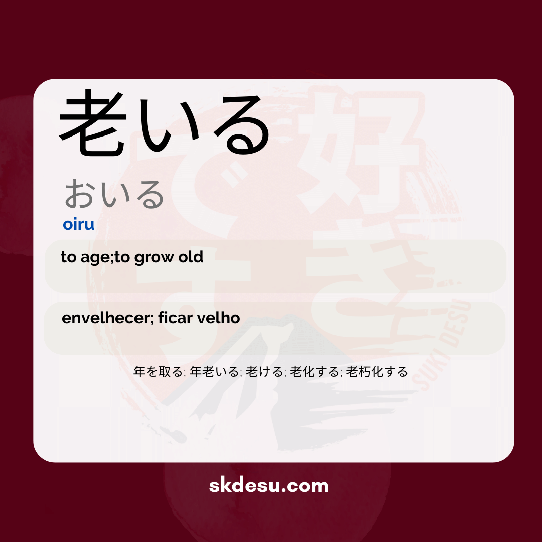老いる