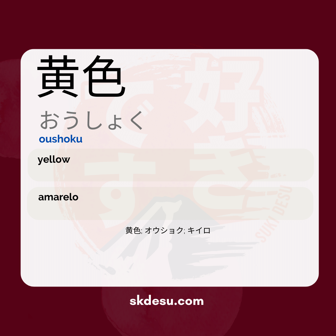 黄色