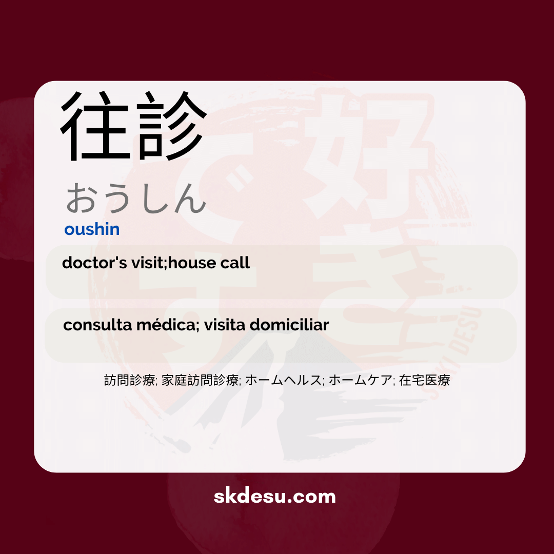 往診