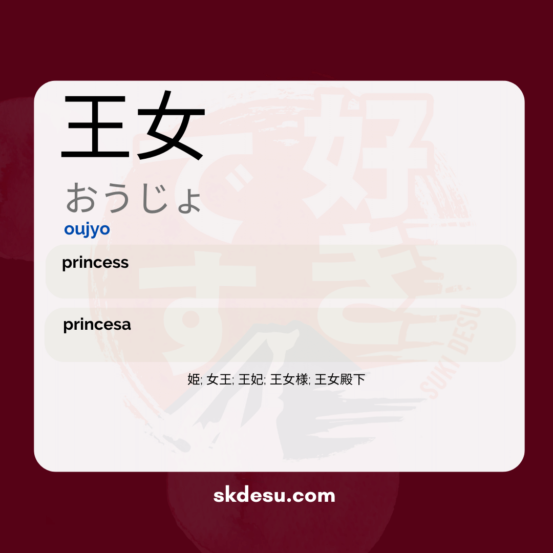 王女
