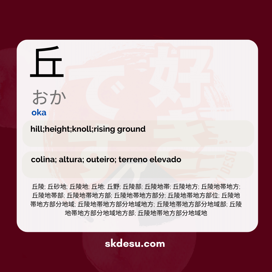 丘