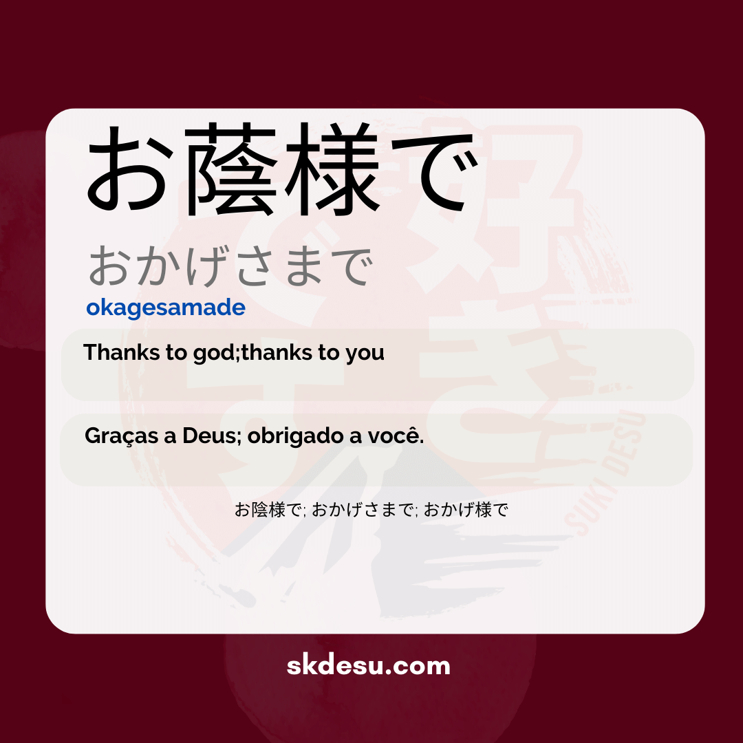 お蔭様で