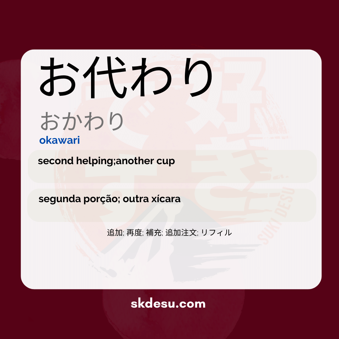 お代わり