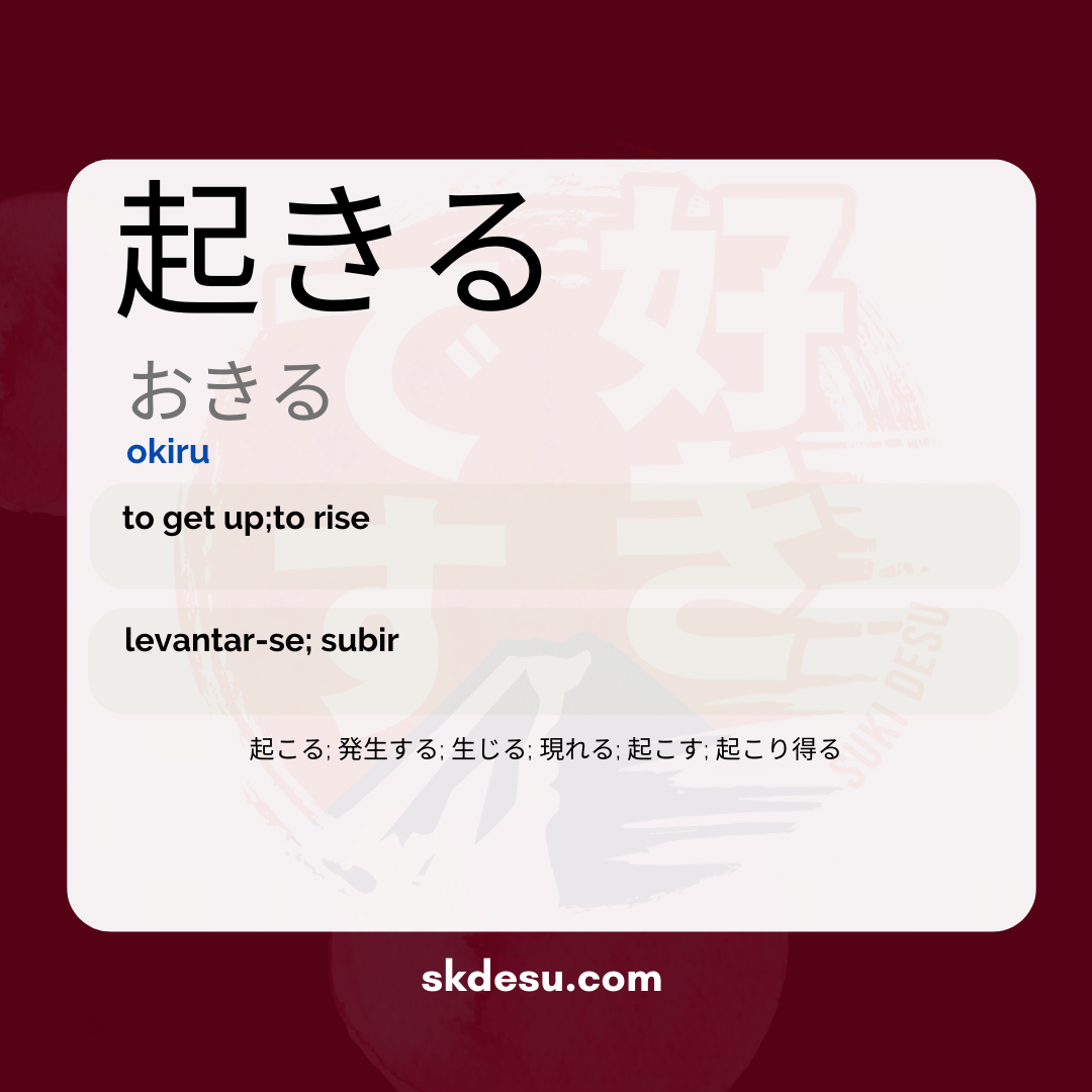 起きる