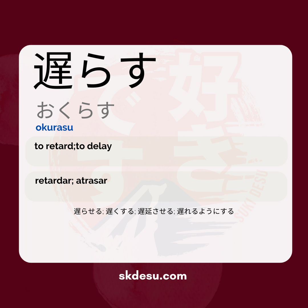 遅らす