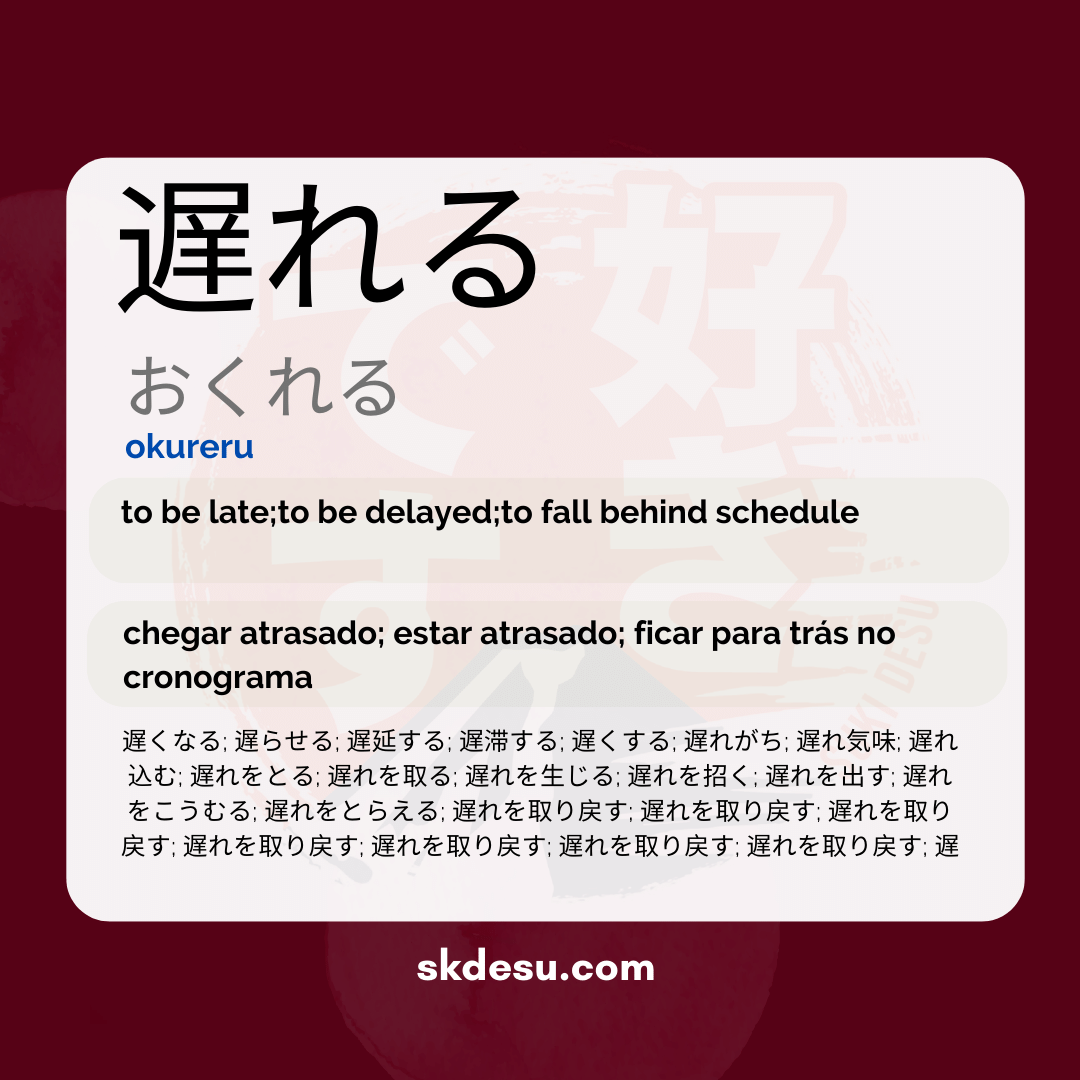 遅れる