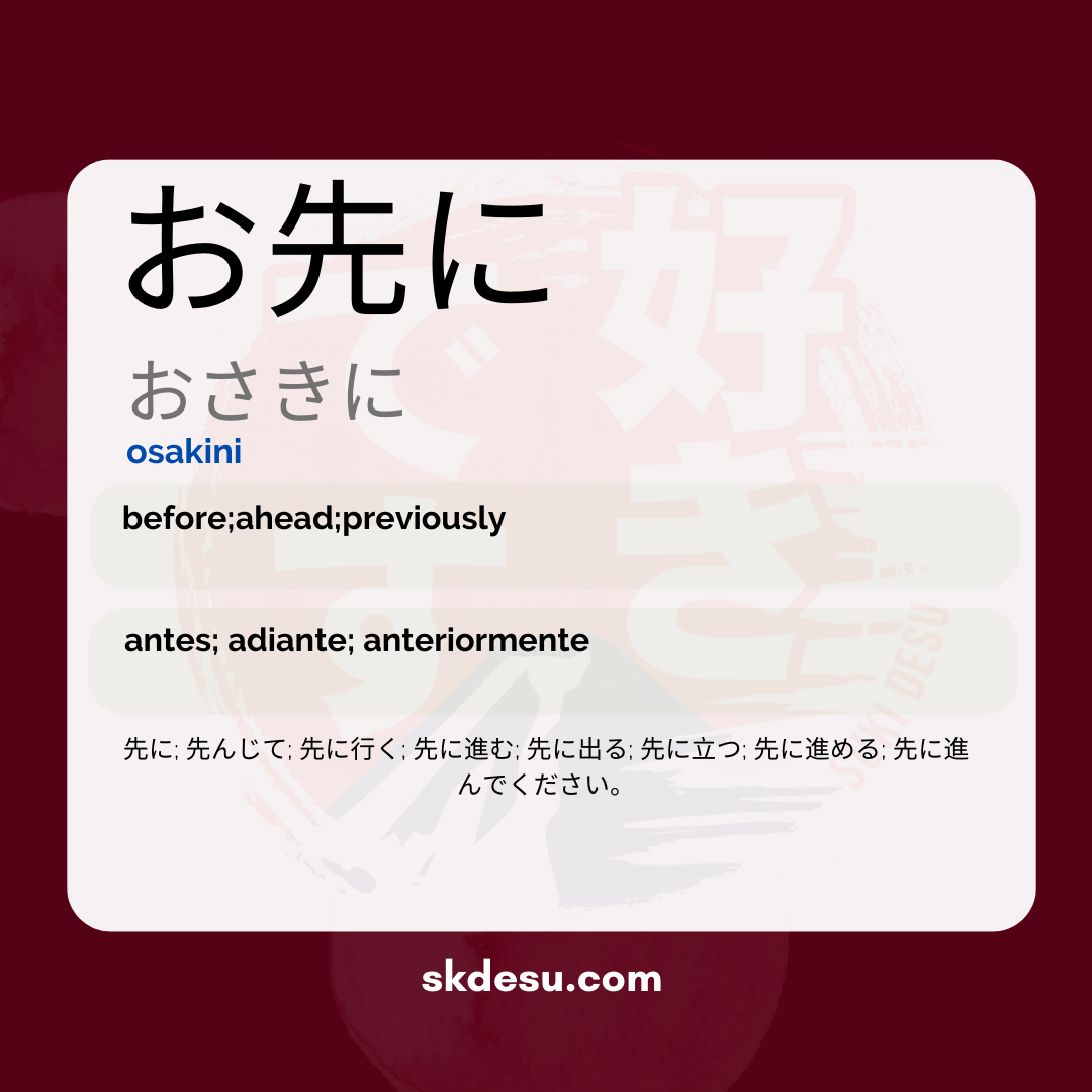 お先に