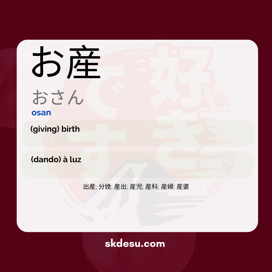 お産