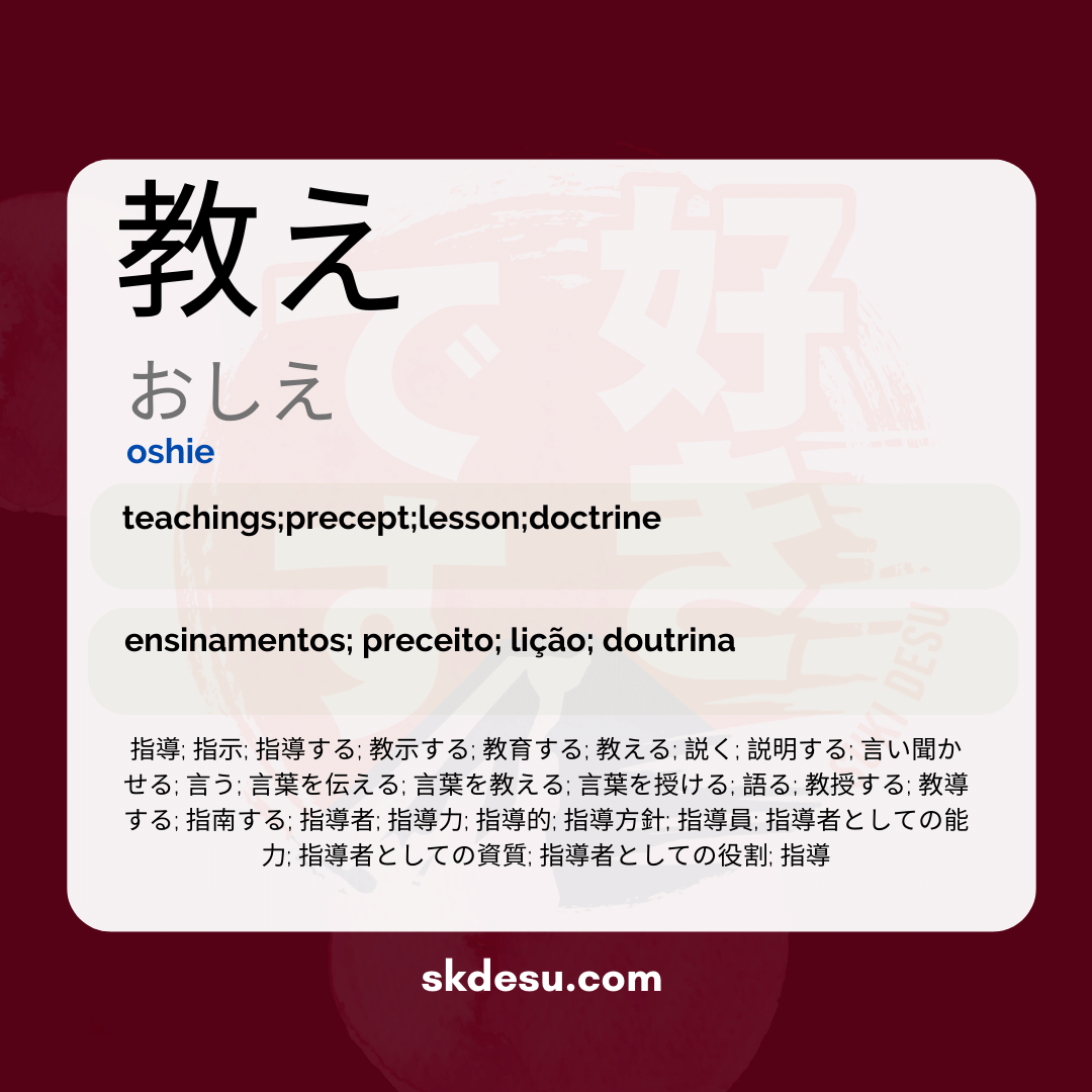教え