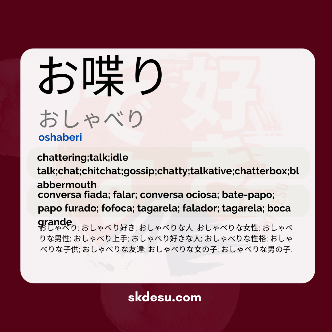 お喋り