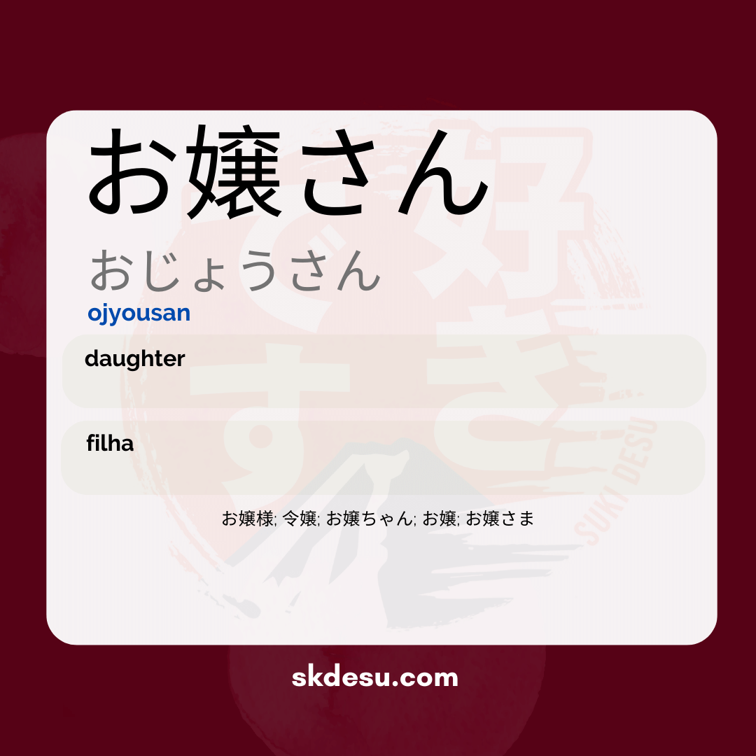 お嬢さん