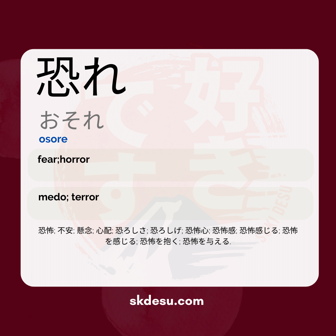 恐れ