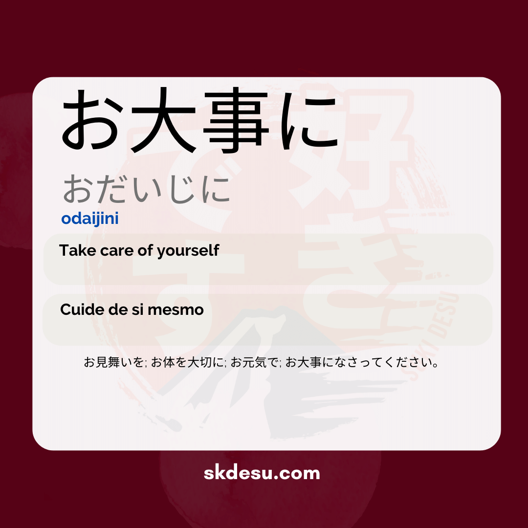 お大事に