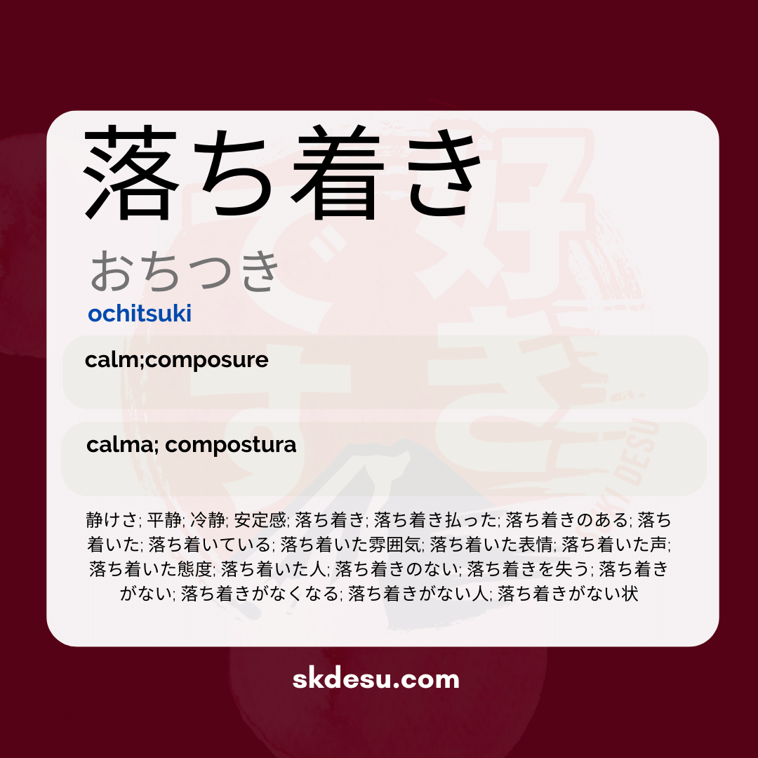 落ち着き