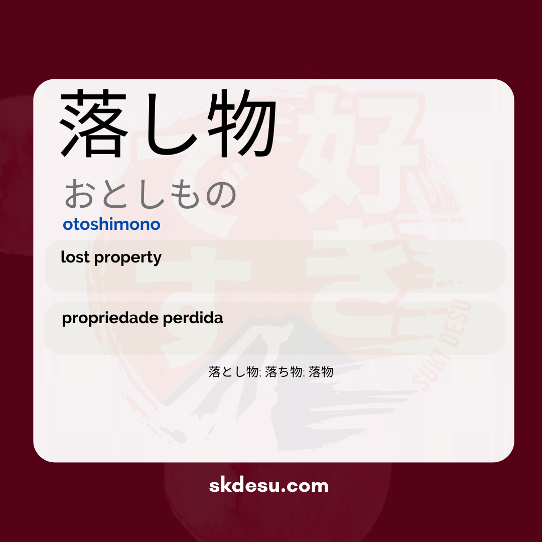 落し物