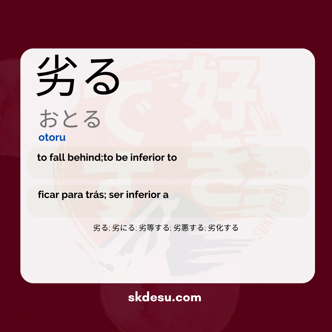 劣る