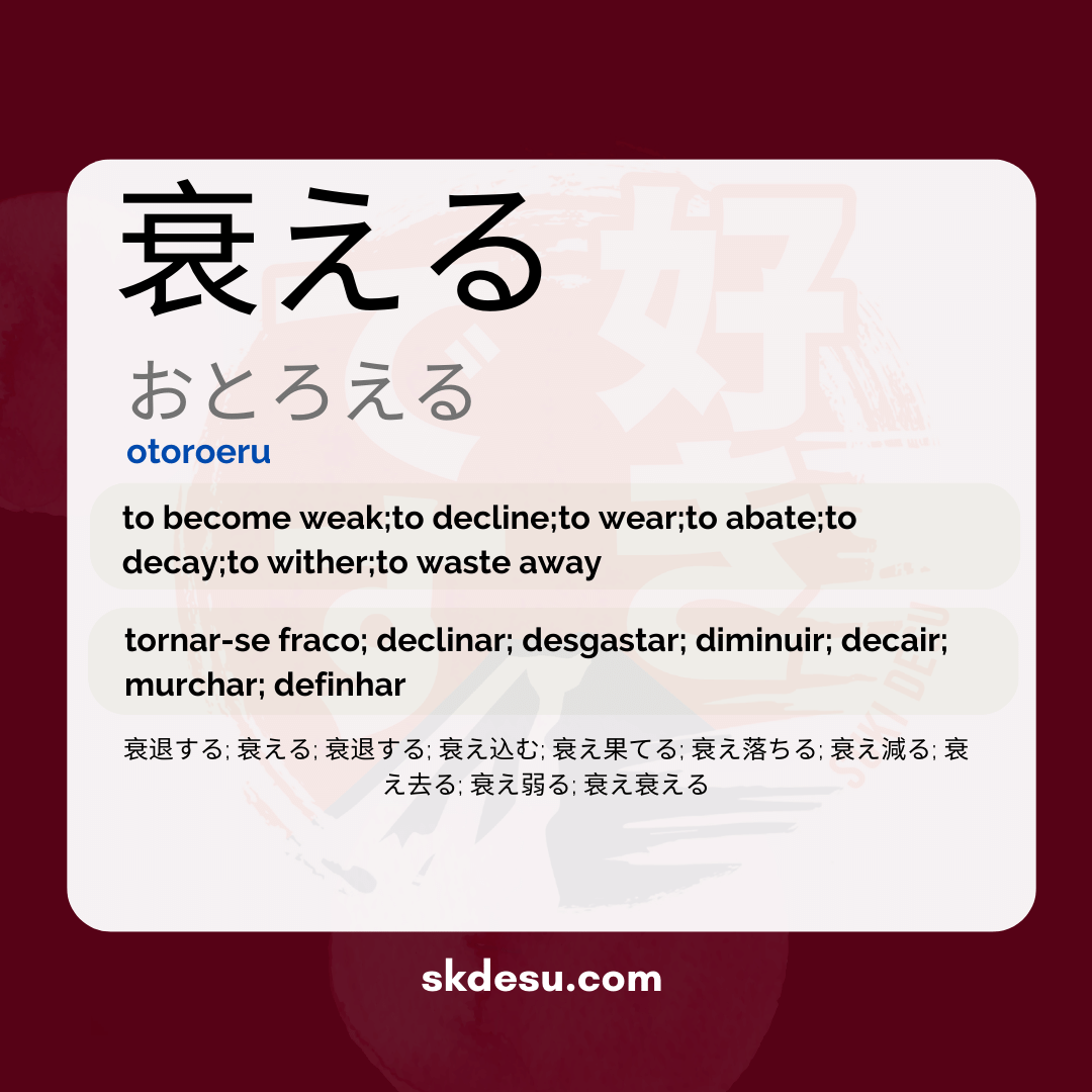 衰える