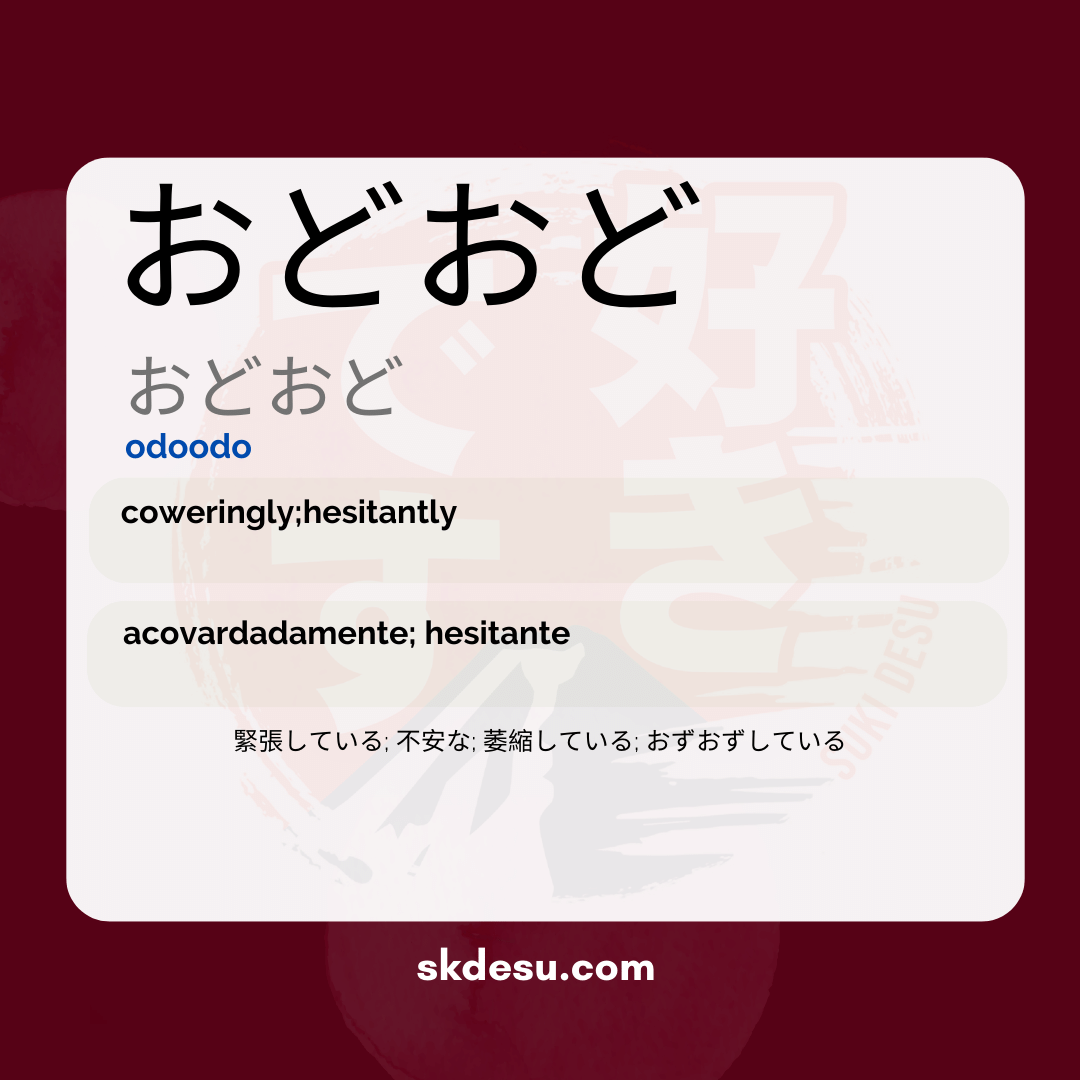 おどおど