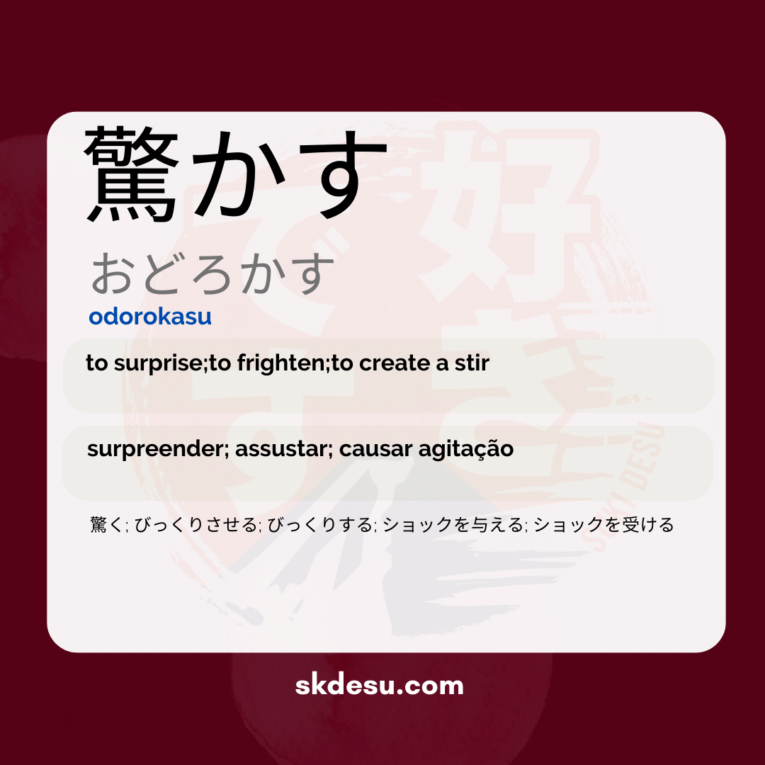 驚かす