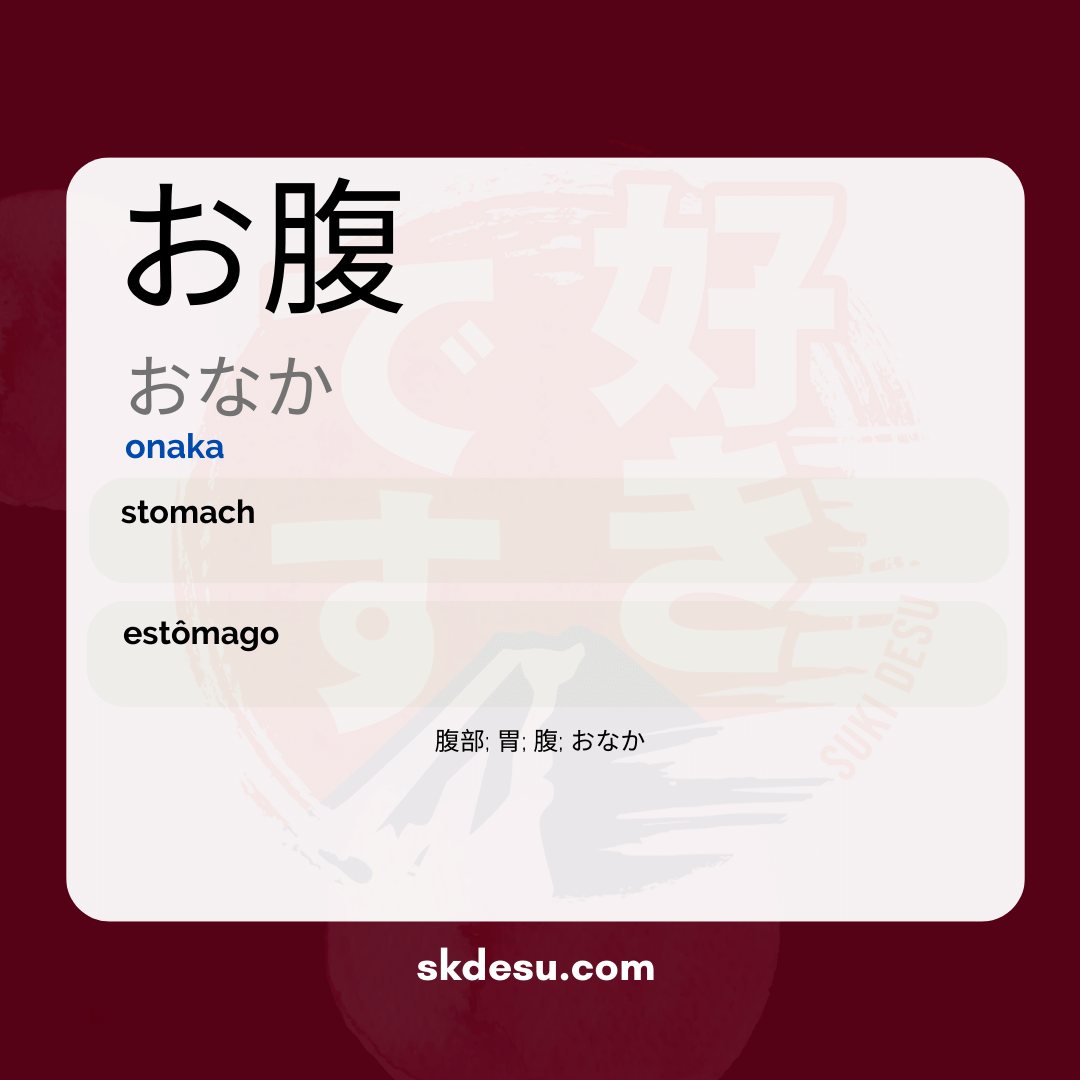 お腹