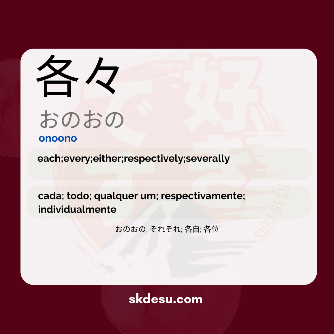 各々