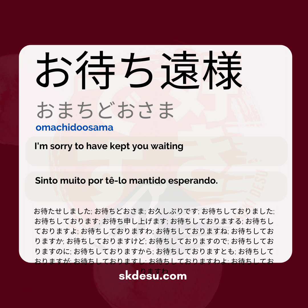 お待ち遠様
