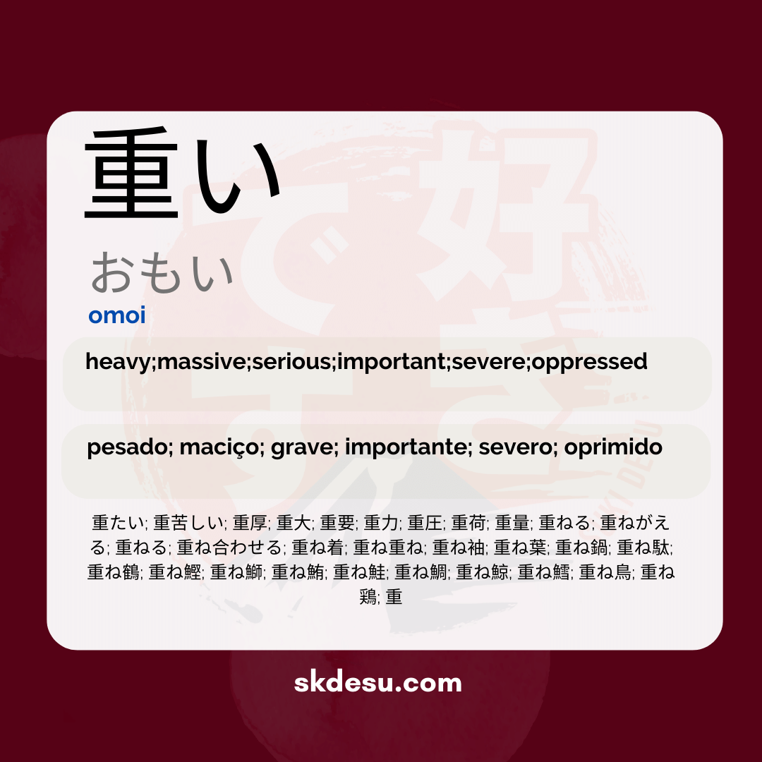 重い