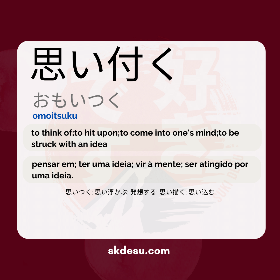 思い付く