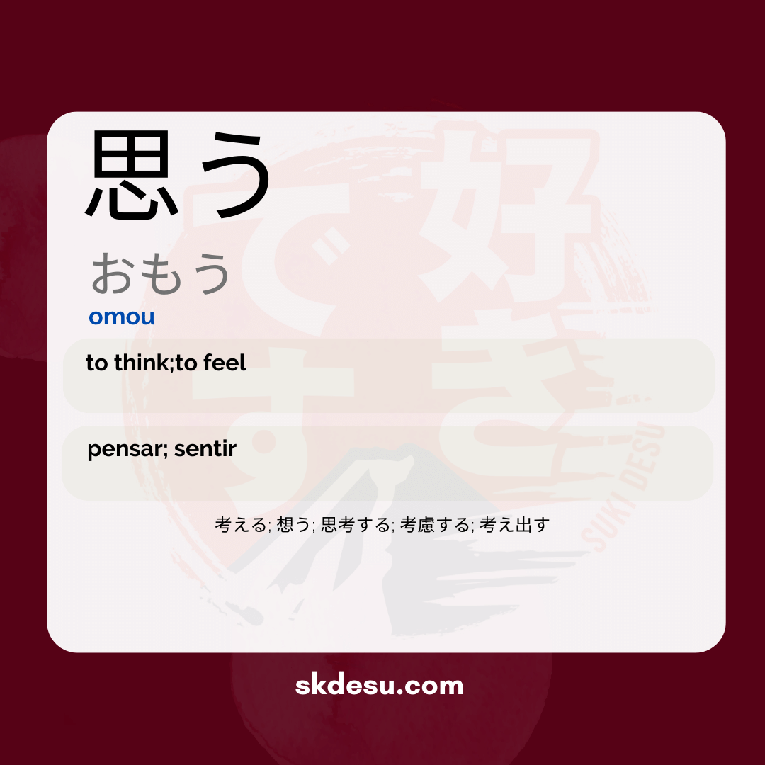 思う