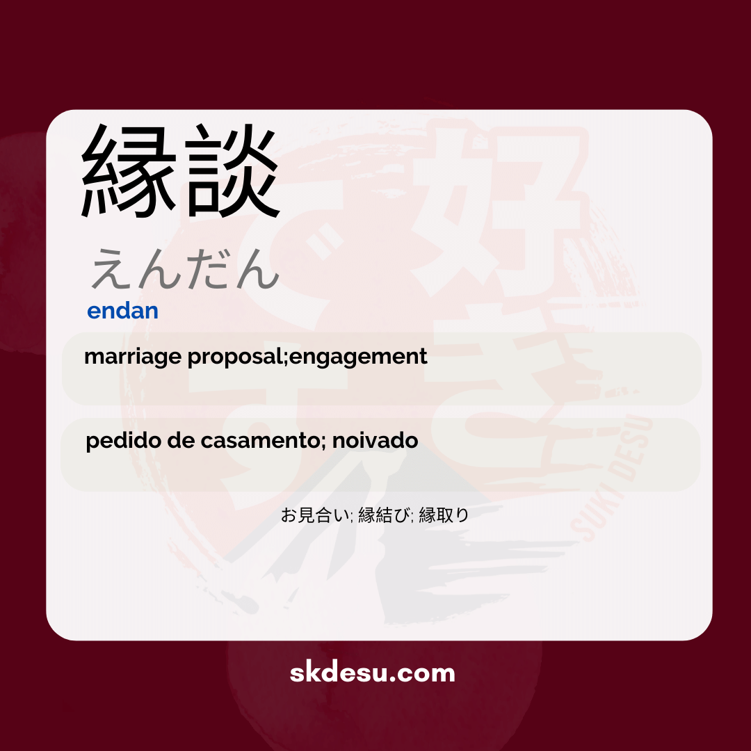 縁談