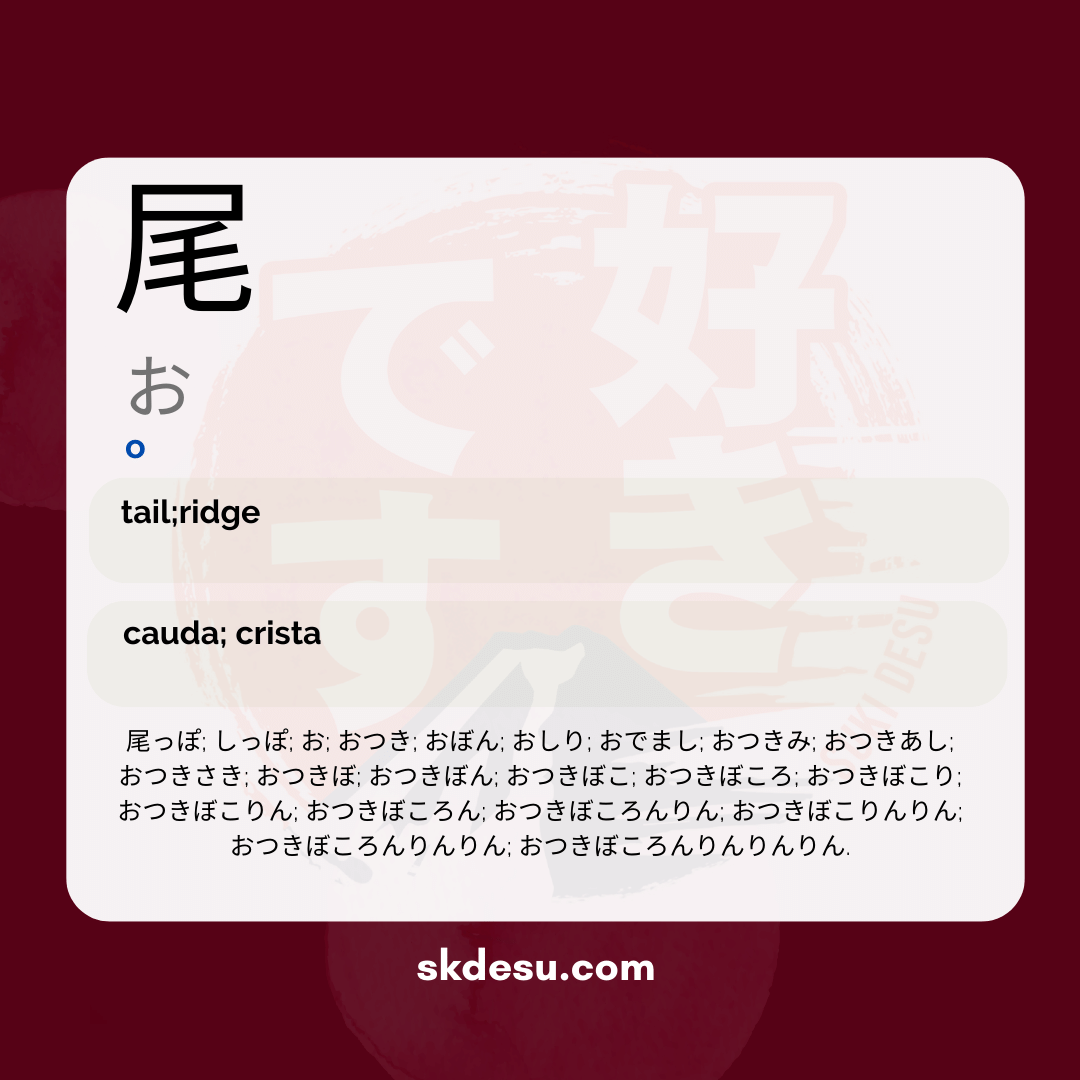 尾
