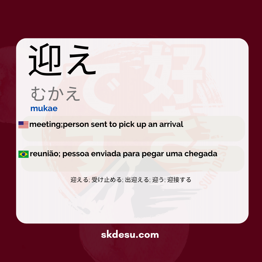 迎え
