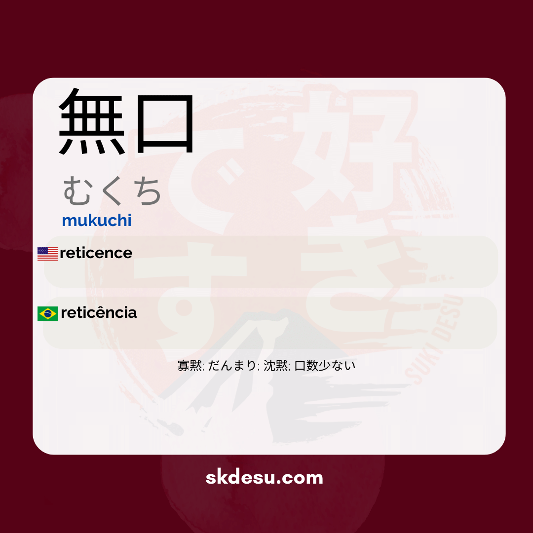 無口