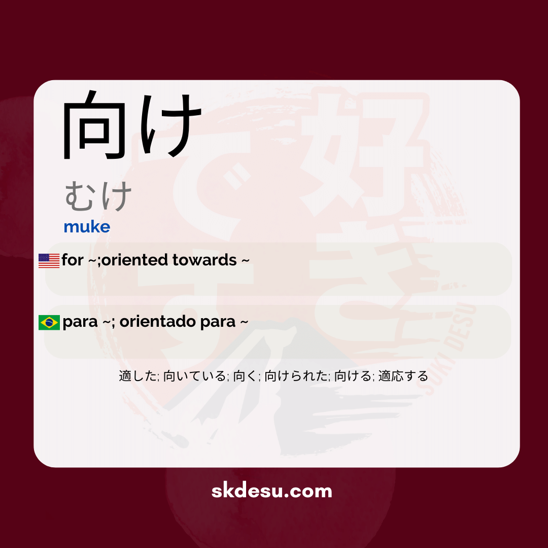 向け
