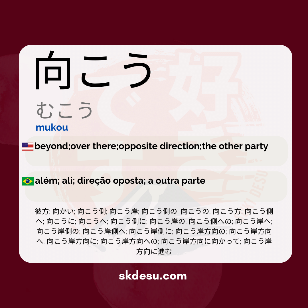向こう