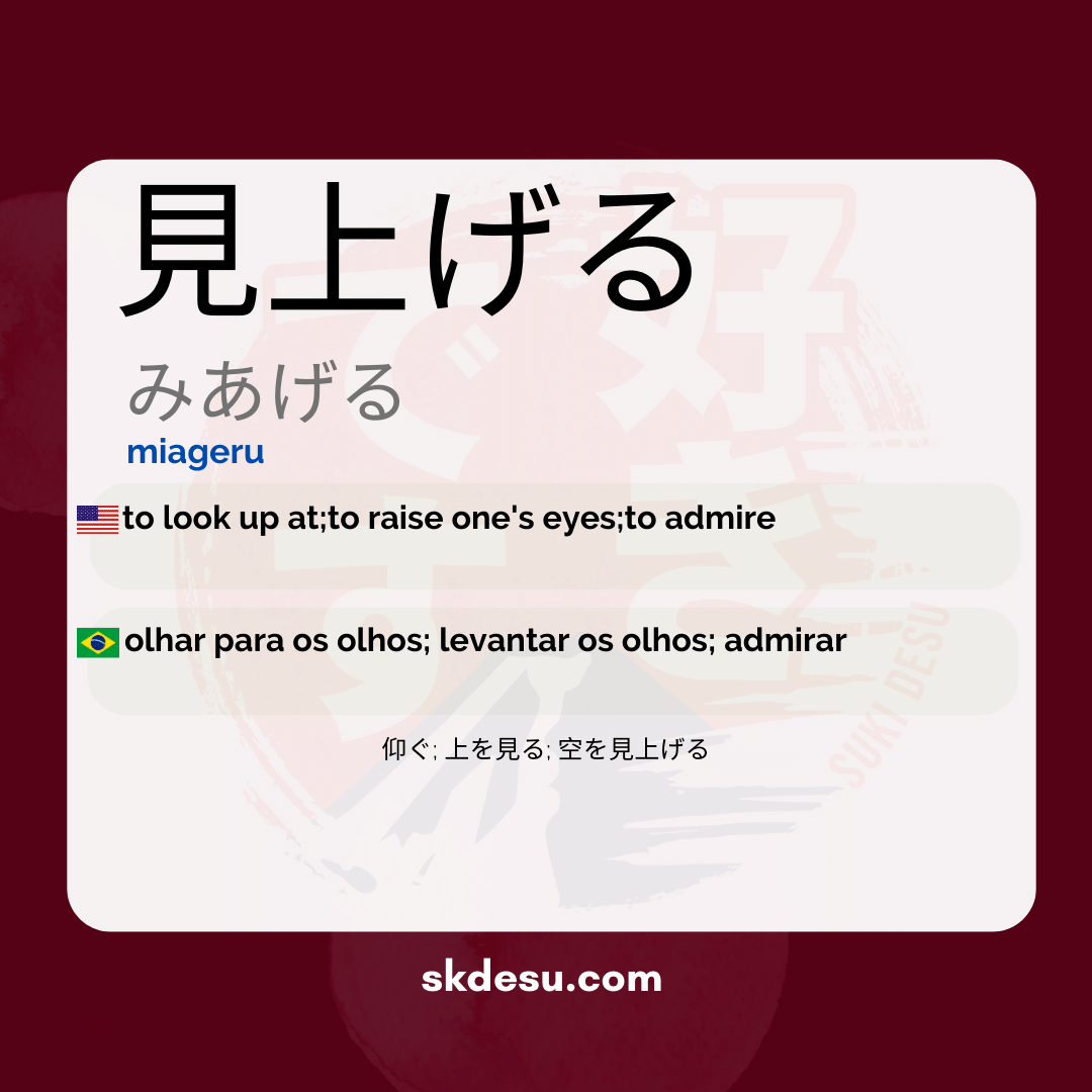 見上げる