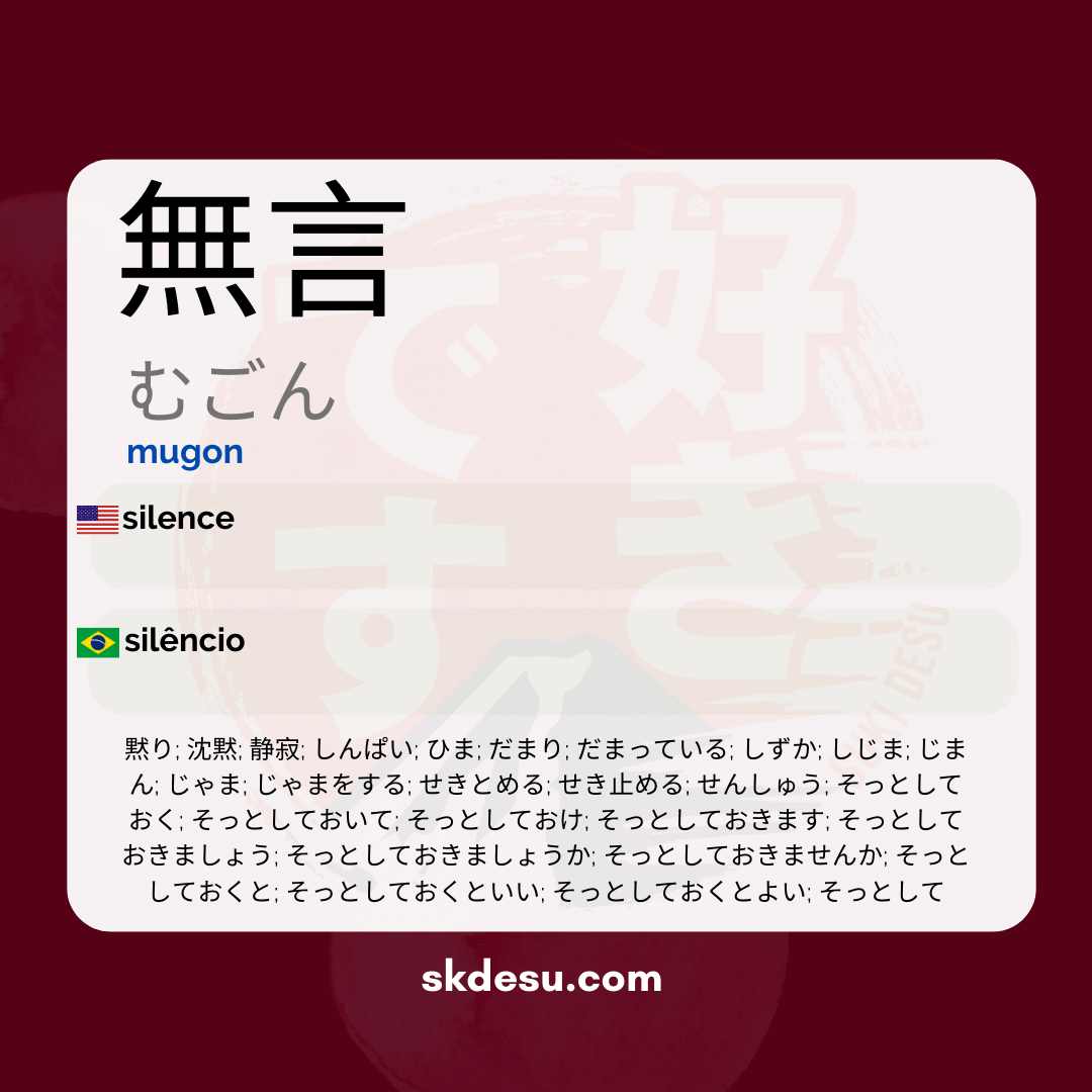 無言
