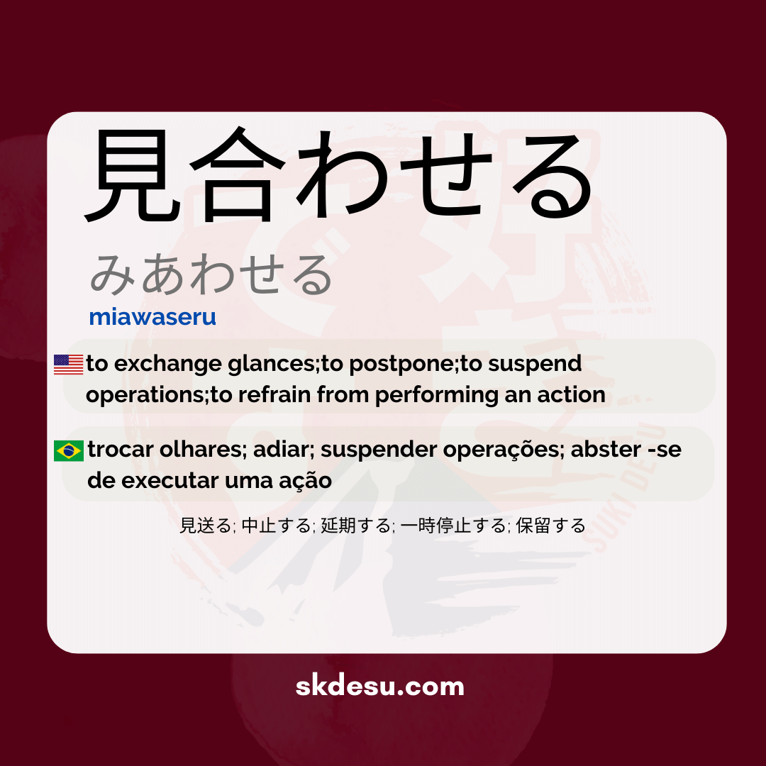 見合わせる