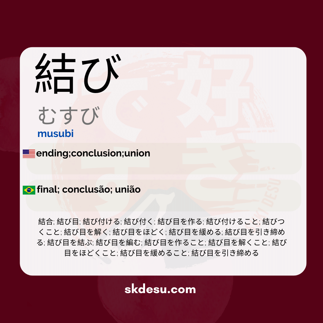 結び