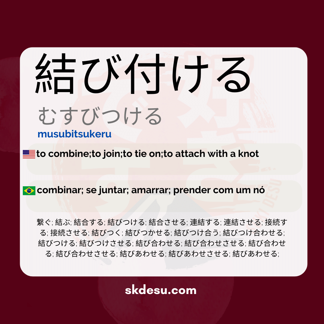 結び付ける