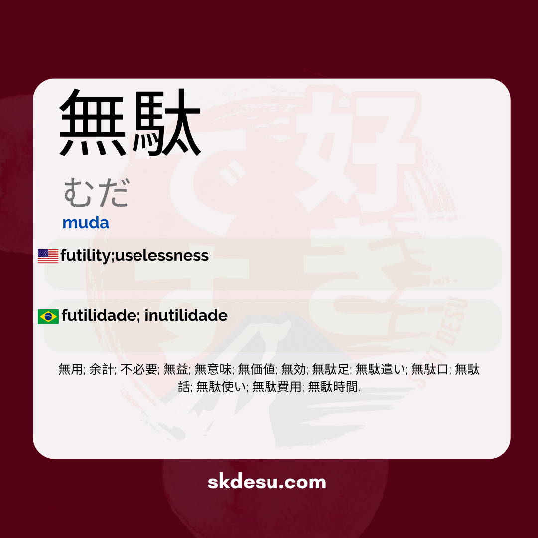 無駄