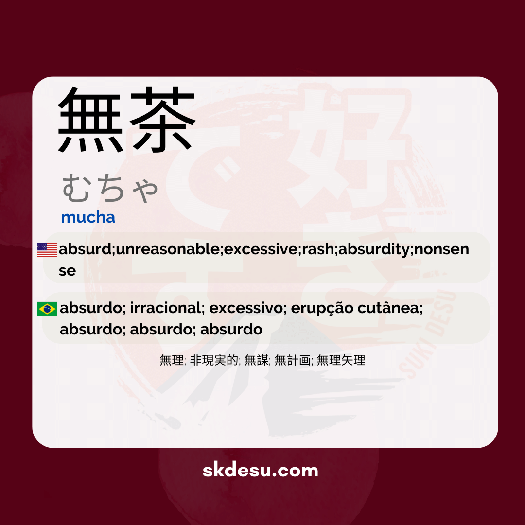 無茶