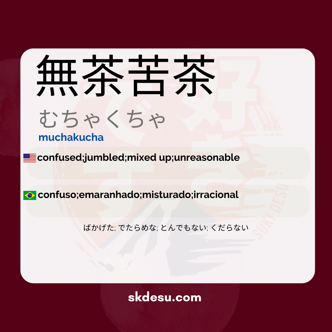 無茶苦茶