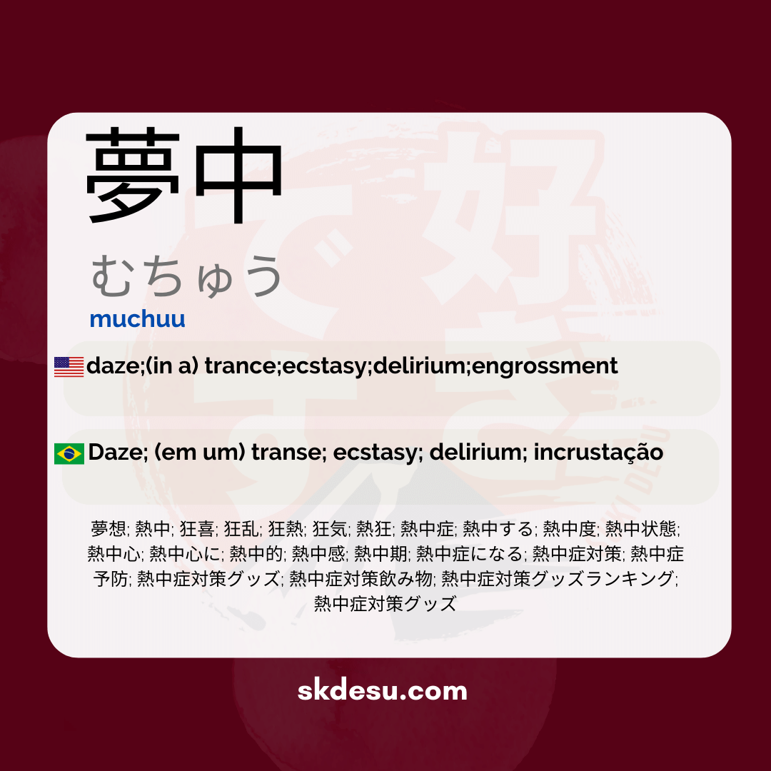 夢中