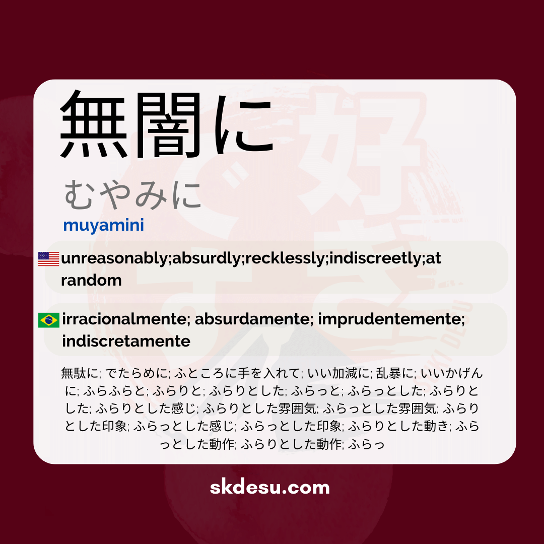 無闇に