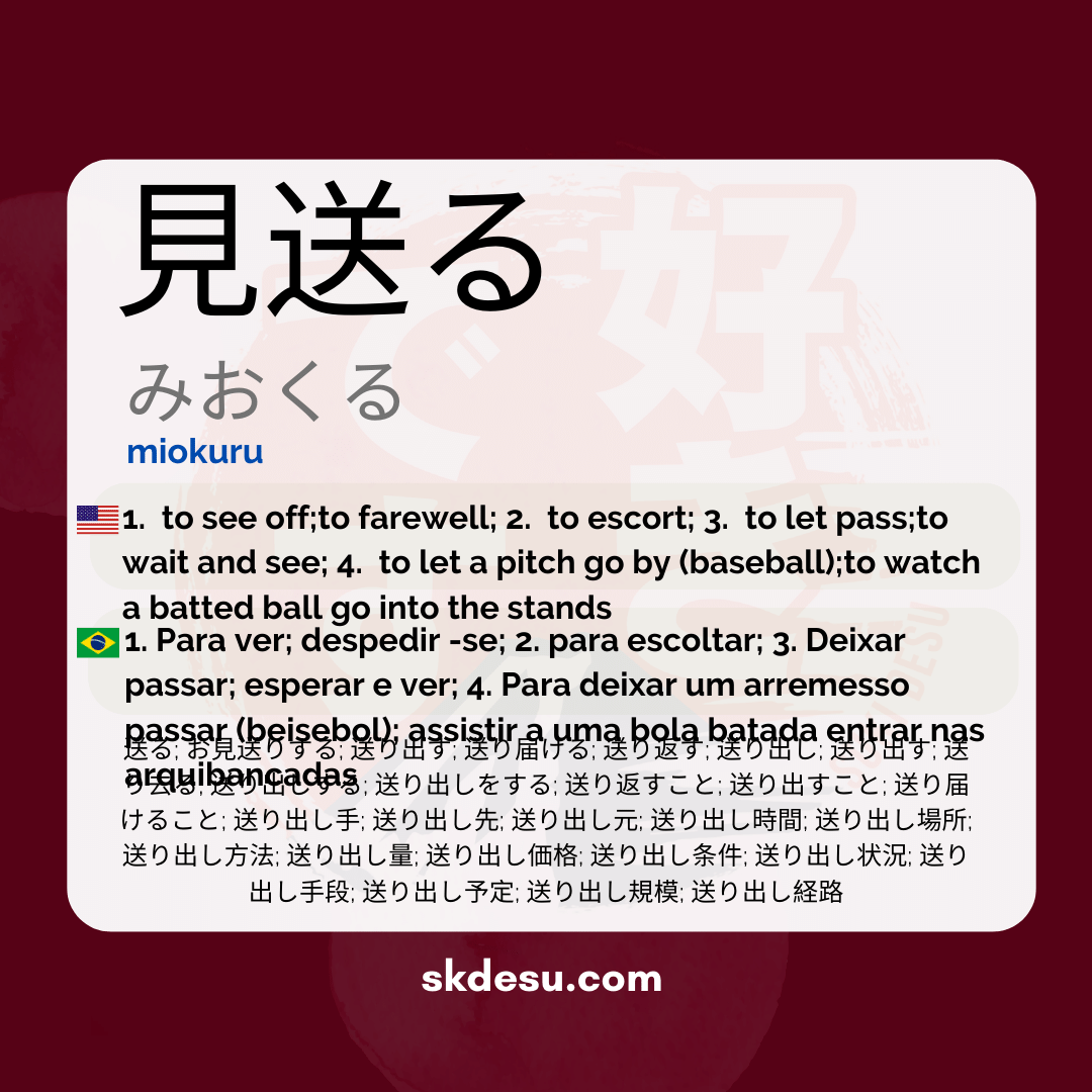 見送る