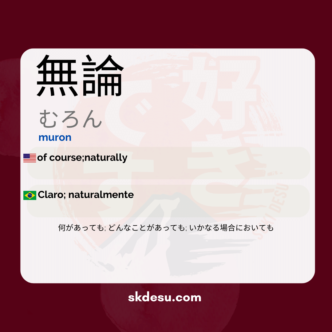 無論